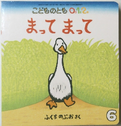 こどものとも0.1.2　6号　まってまって