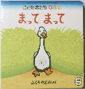 こどものとも0.1.2　6号　まってまって