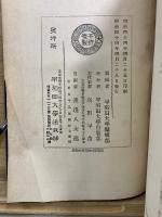 先哲遺著追補 漢籍國字解全書