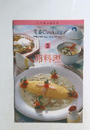 定番 Cooking　3　卵料理
