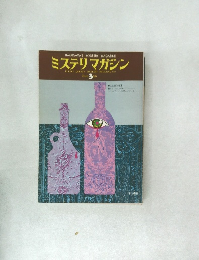 ミステリマガジン　１９７５年3月号