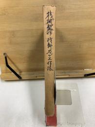 最新 機械製作 材料及工作法