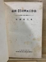 最新 機械製作 材料及工作法