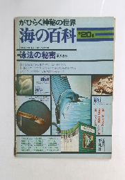 がひらく神秘の世界 海の百科