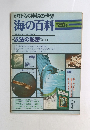 がひらく神秘の世界 海の百科
