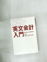 英文会計入門