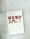 英文会計入門
