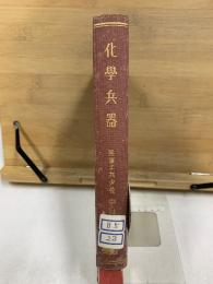 化學兵器