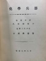 化學兵器