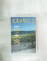 ミステリマガジン　１９９４年3月号