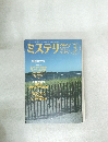 ミステリマガジン　１９９４年3月号