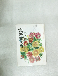 宮城會々報　122号　