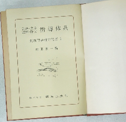 読解指導体系　実践国語研究紀要 I