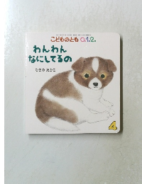 こどものとも 0.1.2.わ んわんなにしてるの 4