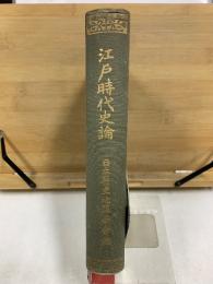 江戸時代史論