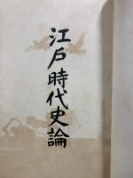 江戸時代史論