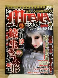真実の心霊体験コミック　MITANA(ミタナ)