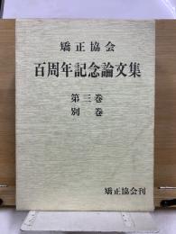 矯正協会 百周年記念論文集