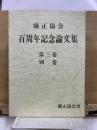 矯正協会 百周年記念論文集