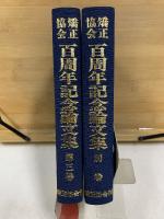 矯正協会 百周年記念論文集