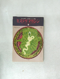 ミステリマガジン　No.220  1975　2