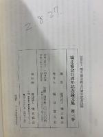 矯正協会 百周年記念論文集