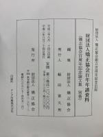 矯正協会 百周年記念論文集