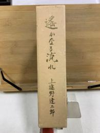 遥かなる流れ―上遠野家系図―