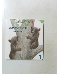 ふたごのこぐま