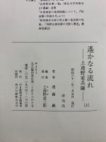 遥かなる流れ―上遠野家系図―