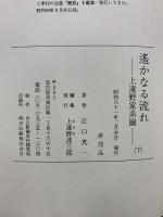 遥かなる流れ―上遠野家系図―