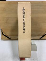 血盟団事件公判速記録