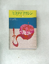 ミステリマガジン　1975年7月号　No.231