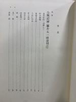 血盟団事件公判速記録