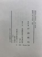 血盟団事件公判速記録