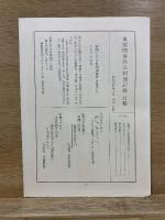 血盟団事件公判速記録