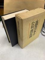 血盟団事件公判速記録