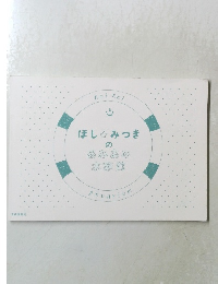 ほし☆みつきのあみあみ水族館