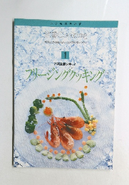 フリージングクッキング