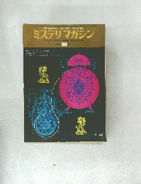 ミステリマガジン10
