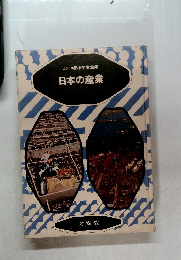 カラー学習小学生全集　日本の産業