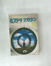 ミステリマガジン　1974　11