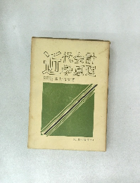 近代金計学原理