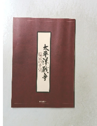 太平洋戦争　鑑賞の手引