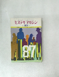 ミステリマガジン　1978　10　No.270