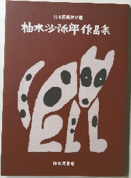 日本民藝館所蔵　柚木沙弥郎作品集