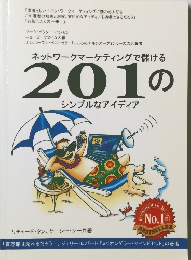 ネットワークマーケティングで儲ける201のシンプルなアイディア