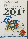 ネットワークマーケティングで儲ける201のシンプルなアイディア