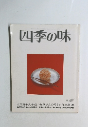 四季の味　春 49