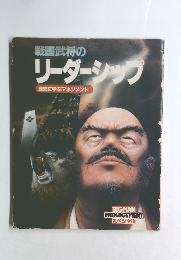 戦国武将の  リーダーシップ